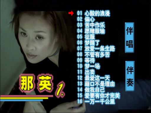 那英 – 心酸的浪漫 原装巨星MTV 卡拉OK精选 [KTV] [DVDISO][3.41G]