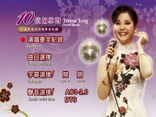 邓丽君 – 十亿个掌声 双经典版本 [DVD ISO 7.42GB]