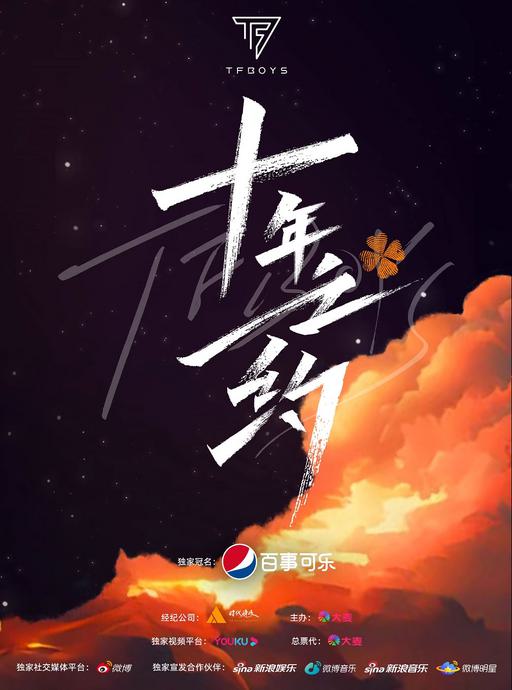 TFBOYS – 十年之约演唱会主舞台回放完整版 2023 [WEB-DL MP4 19.5GB]