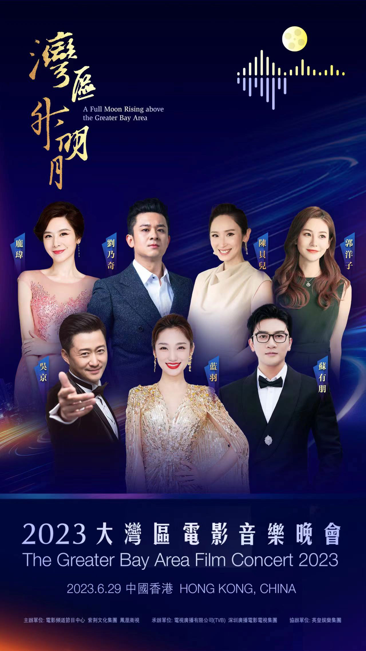 湾区升明月 – 2023大湾区电影音乐晚会 [WEB-DL MKV 3.25GB]