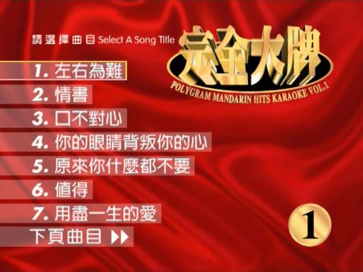 宝丽金 – 宝丽金完全大牌 (一) Karaoke 卡拉OK [DVD ISO 4.23GB]