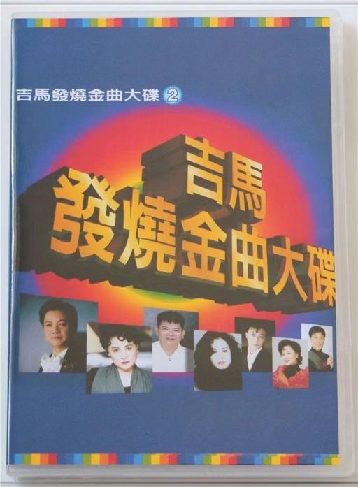 吉马唱片 – 发烧金曲大碟VOL.2 [LD转] [DVD ISO 3.19G+3.30G]
