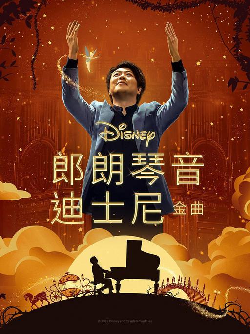 郎朗演奏迪士尼 4K SDR Lang Lang Plays Disney 2023 2160p Disney DDP5.1 H265 [WEB-DL MKV 9.71GB]
