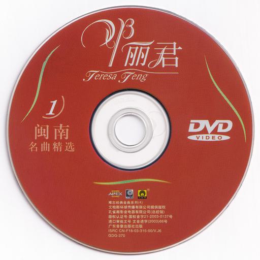 邓丽君 – 闽南名曲精选 卡拉OK [KTV] [DVD ISO 3.95G]