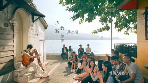 周杰伦 – 手写的从前 官方版MV 60帧修复版本 UHD 4K [WEB-DL MP4 2.93GB]