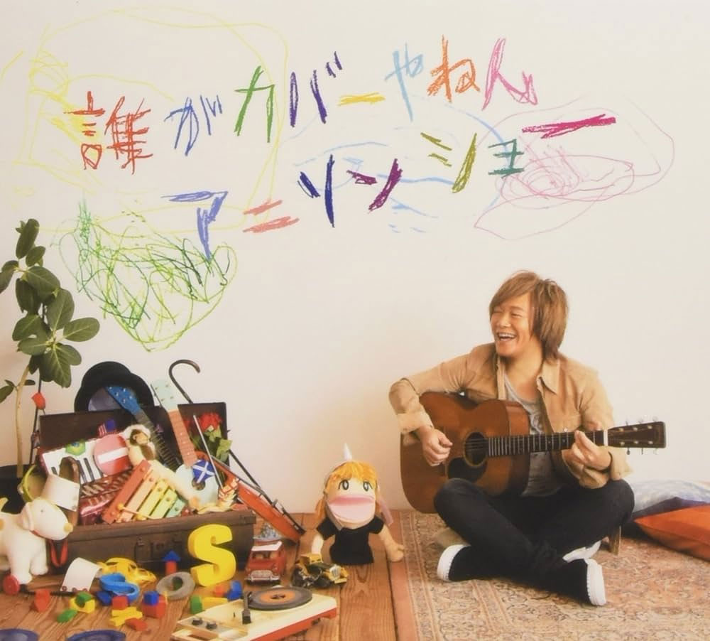 影山ヒロノブデビュー40周年記念アニソンカバーアルバム「誰がカバーやねんアニソンショー (40th Anniversary Edition) 2018 3CD+1BD+2DVD [BDMV 60.4GB]