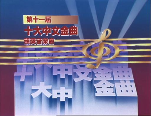香港十大中文金曲頒獎典禮 1988 [HDTV TS 2.49G]