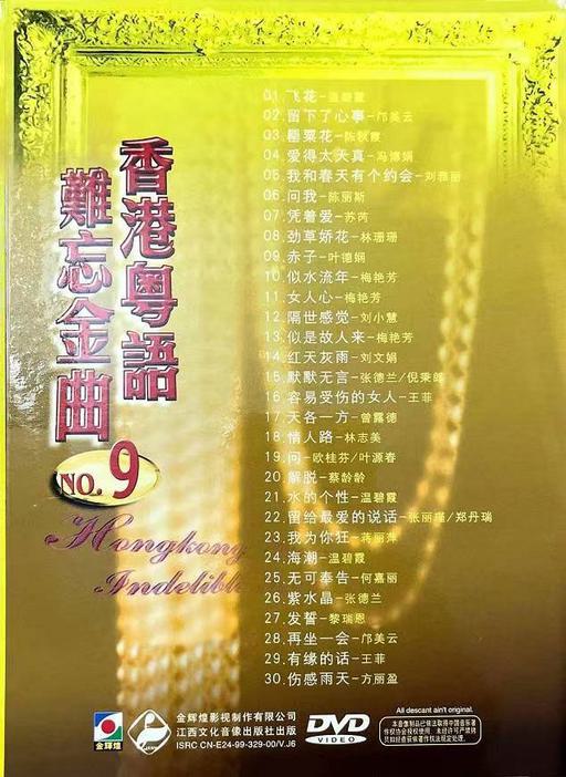 金辉煌 – 香港粤语难忘金曲 九 [DVD ISO 4.07G]