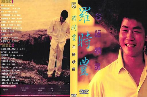 罗时丰 – 台语精选MTV [LD转] [DVDISO 2.71G+2.61G]