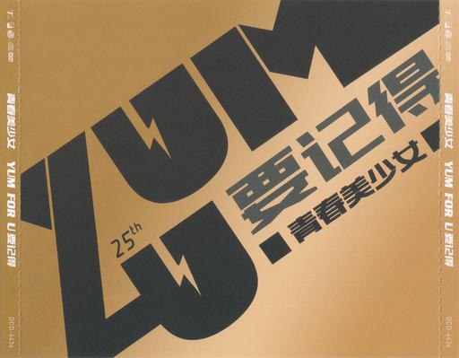 青春美少女 – 要记得DVD Hot影音盘 [DVD ISO 4.3GB]