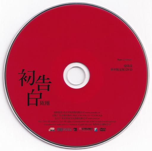 陈翔 – 初告白 爱降落 新年限定版MV [DVD ISO 759.8M]