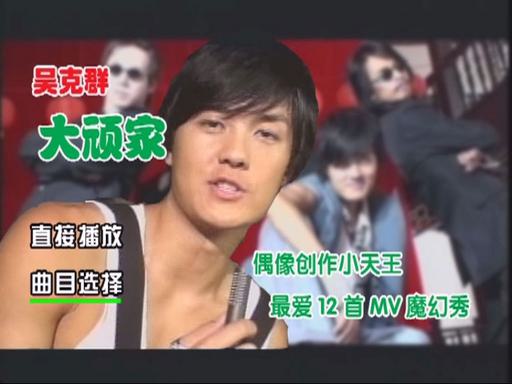 吴克群 – 大顽家 卡拉OK(星外星)[KTV] [DVDISO 2.47G]