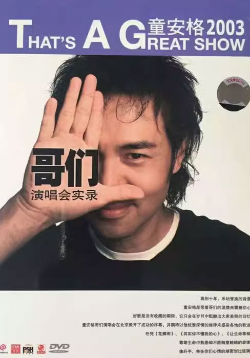 童安格 – 2003哥们演唱会实录 [DVD ISO 4.36GB]