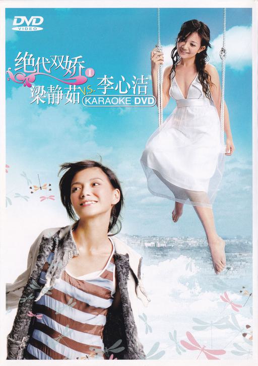 梁静茹 李心洁 – 绝代双骄(一) 卡拉OK [KTV] [DVD ISO 3.82G]
