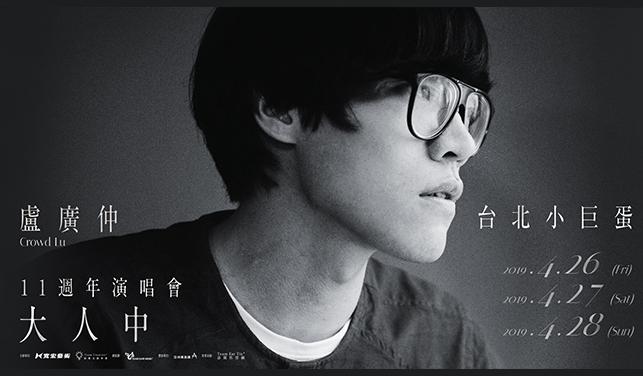 卢广仲 – 大人中11周年台北小巨蛋 演唱会 2019 [WEB-DL MP4 2.01GB]