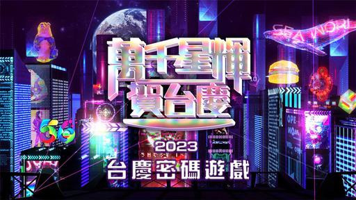 万千星辉贺台庆 2023 TVB56周年庆典含红地毯 [WEB-DL MP4 4.14GB]