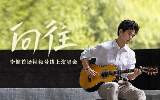 李健 – 向往 视频号线上演唱会 2022 720P 竖屏 [WEB-DL MP4 902MB]