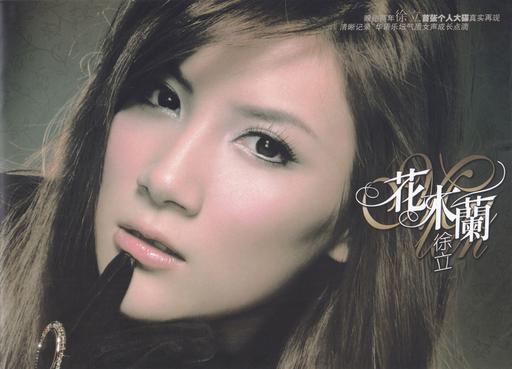 徐立 – 花木兰 MV+卡拉OK [DVD ISO 851M]
