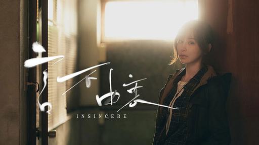 王心凌 Cyndi Wang – 言不由衷 Insincere 4K 2160P [WEB-DL MP4 1.17GB]