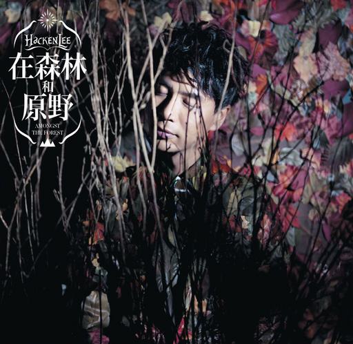 李克勤 – 在森林和原野 MV专辑 HACKEN LEE MV 2015 [DVD ISO 865M]