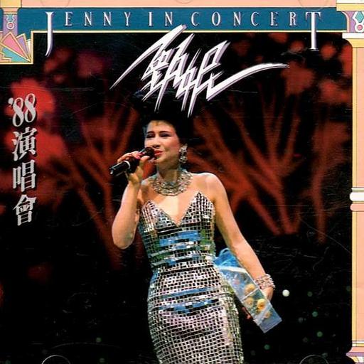 甄妮 – ’88演唱会 [DVD ISO 4.3GB]