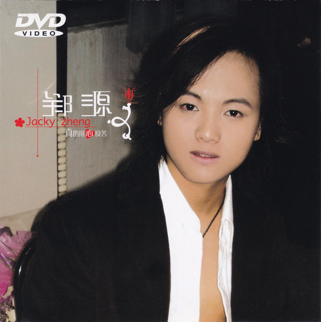 郑源 – 真的用心良苦MV(孔雀廊)[DVD ISO 1.43G]