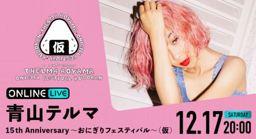 青山黛玛 15周年武道馆演唱会 青山テルマ 15th Anniversary〜おにぎりフェスティバル〜 2022 [WEB-DL MP4 4.43GB]