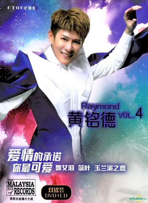 黄铭德 VOL.4 – 爱情的承诺 [DVD ISO 2.04GB]