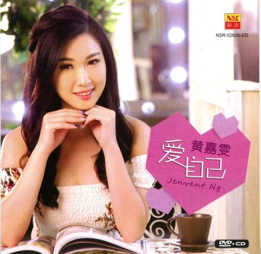 黄嘉雯 – 爱自己 2018 Karaoke 卡拉OK [DVD ISO 3.45GB]