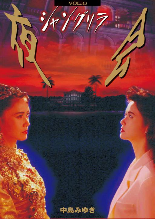 中岛美雪 夜会 vol 6 シャングリラ [DVD ISO 6.65GB]