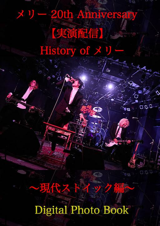 メリー – メリ- 20th Anniversary【実演配信】History of メリー 実演娯楽全集 2023 [BDISO 2BD 92.1GB]
