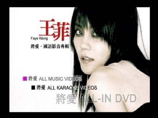 王菲 – 将爱影音专辑 卡拉OK [DVD ISO 3.62GB]