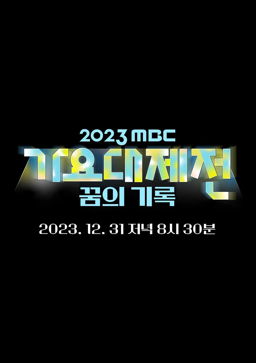 가요대제전 1부 MBC 2023 歌谣大祭典［WEB-DL MP4 10.08GB］
