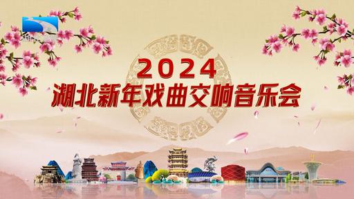 湖北新年戏曲交响音乐会 2024 1080i MPEG2 [HDTV TS 10.1GB]