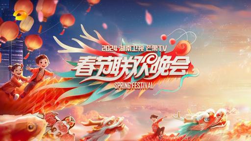 湖南卫视春节联欢晚会 2024 1080i H264 [HDTV TS 17.7GB]
