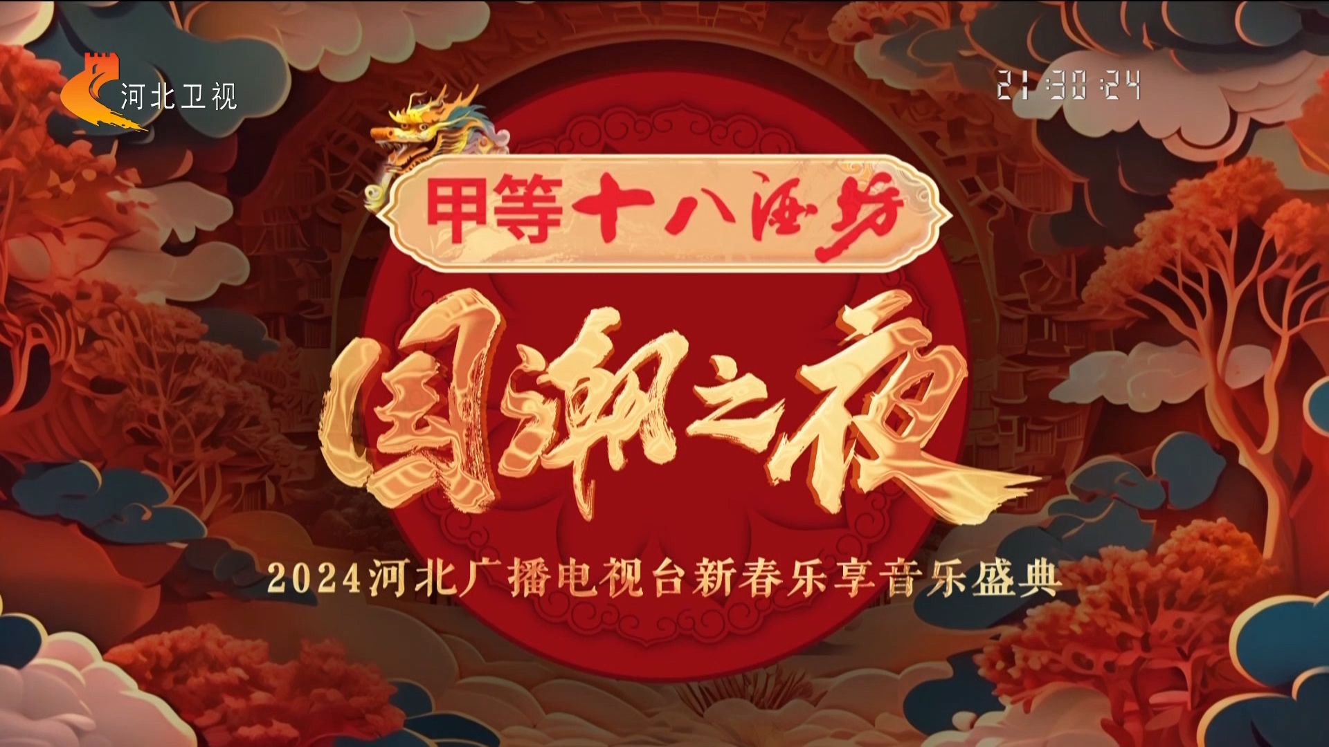 河北广播电视台新春乐享音乐盛典 2024 1080P [HDTV TS 4.03GB]