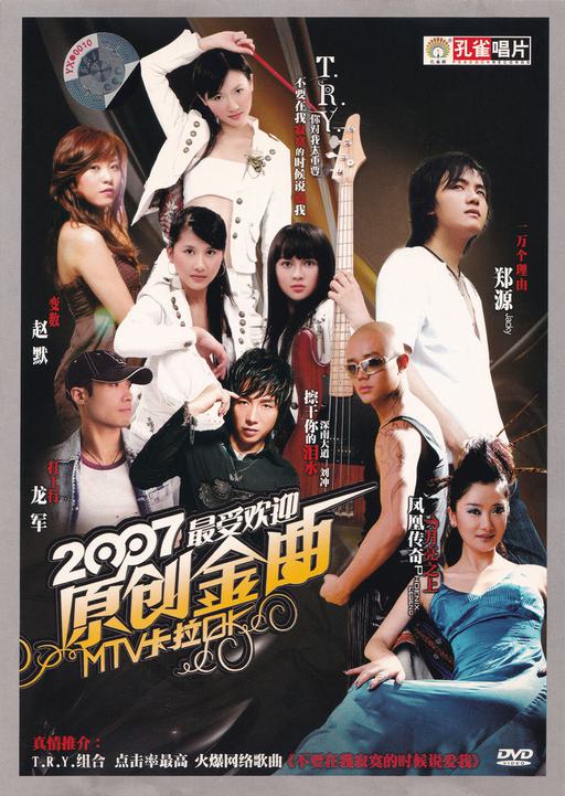 群星 – 2007最受欢迎原创金曲 MTV卡拉OK (孔雀廊) [KTV] [DVD ISO 3.81G]