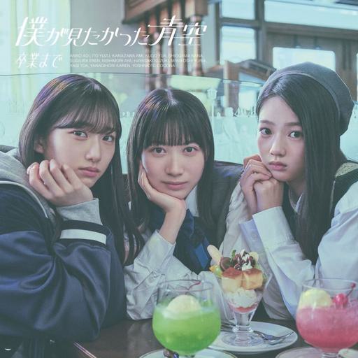 Sotsugyou Made 僕が見たかった青空 – 卒業まで ＜Type-A,B,C＞2024 [BDISO 3BD 39.5GB]