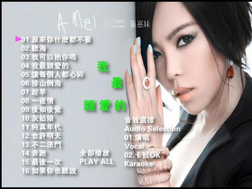 张惠妹 – 我最亲爱的情歌精选 卡拉OK [DVD ISO 3.67GB]