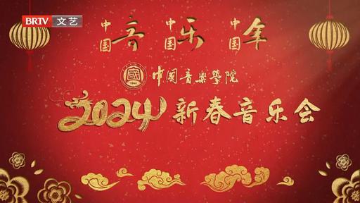 中国音乐学院新春音乐会 2024 1080i H264 [HDTV TS 1.88GB]