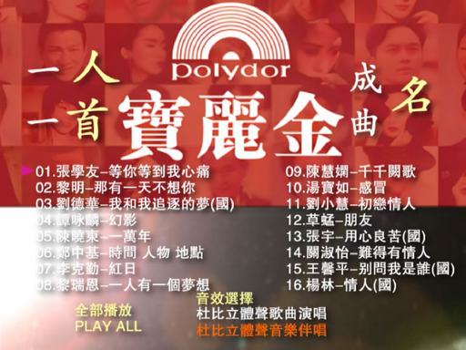 宝丽金 – 一人一首成名曲 卡拉OK [DVD ISO 3.56GB]