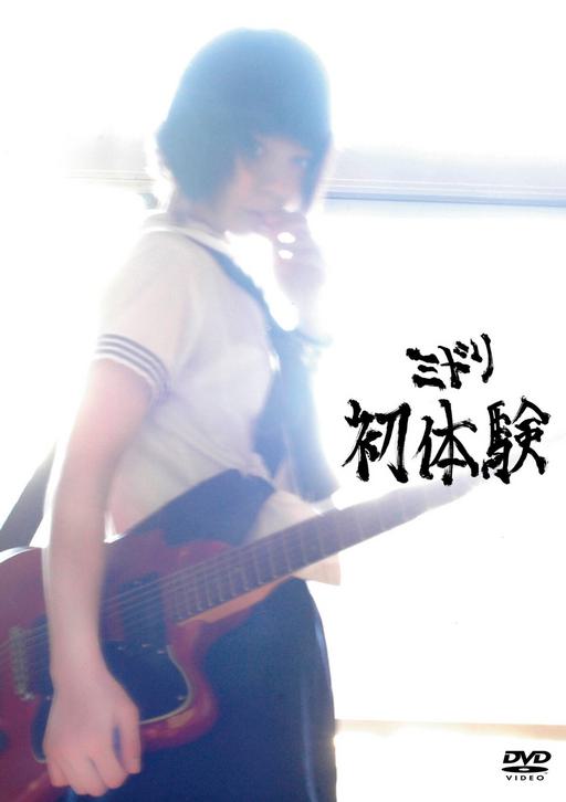 ミドリ – 初体験 2009 [DVD ISO 4.2GB]