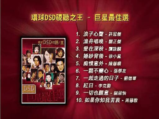 环球DSD视听之王 – 巨星最佳选 2003 [DVD ISO 2.82G]
