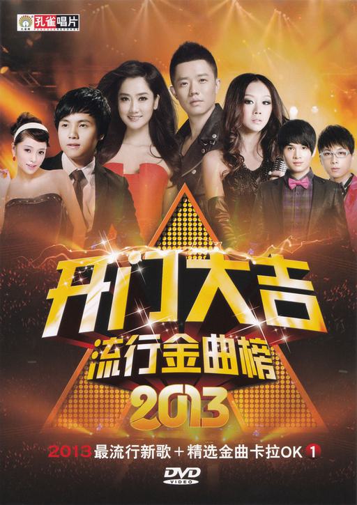 群星 – 开门大吉 流行金曲榜2013 2DVD (孔雀廊) [KTV] [DVD ISO 4.09G+4.04G]