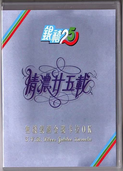 情浓二十五载无线银禧金碟卡拉OK [LD转2DVD] [DVDISO 3.71G+3.74G]