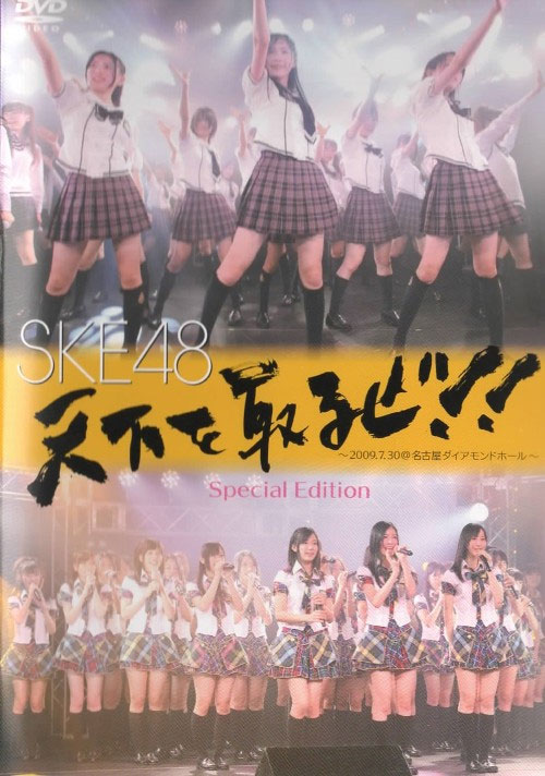 SKE48 Tenka Wo Toruze~2009.07.30 at Nagoya Diamond Hall 2009 [2DVD ISO 10.7GB]