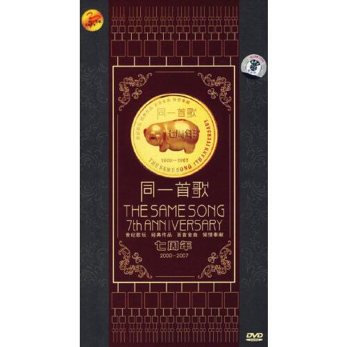 同一首歌七周年2000-2007 [MV] [4DVD ISO][3.07G+3.03G+3.01G+3.13G]
