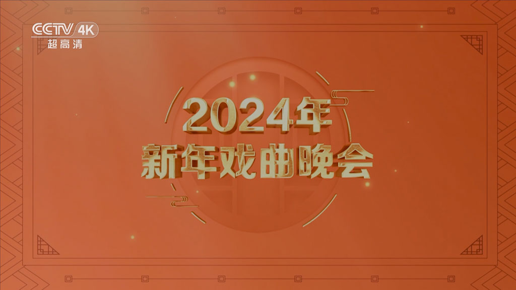 新年戏曲晚会 2024 2160P HEVC [UHDTV TS 15.1GB]