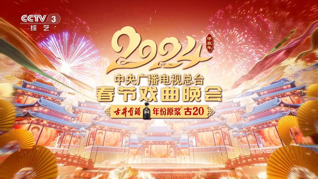中央广播电视总台春节戏曲晚会 2024 1080p H264 [HDTV TS 5.12GB]