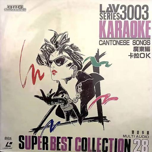 BMG 广东篇卡拉OK – LAV3003 (纯伴奏碟) [LD转] [DVDISO 3.62G+3.61G]